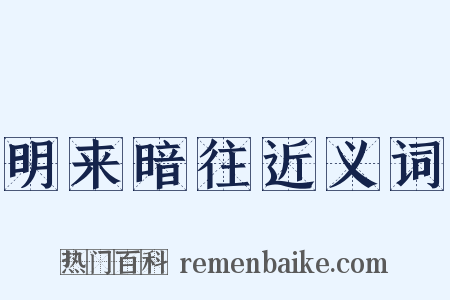 明来暗往近义词是什么意思的图片